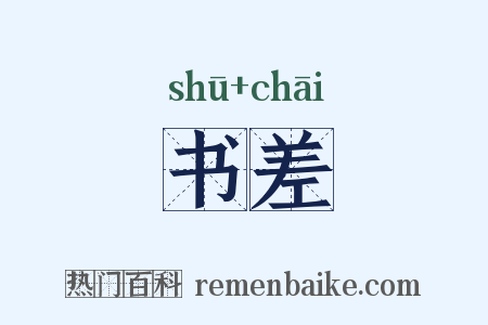 书差是什么意思的图片